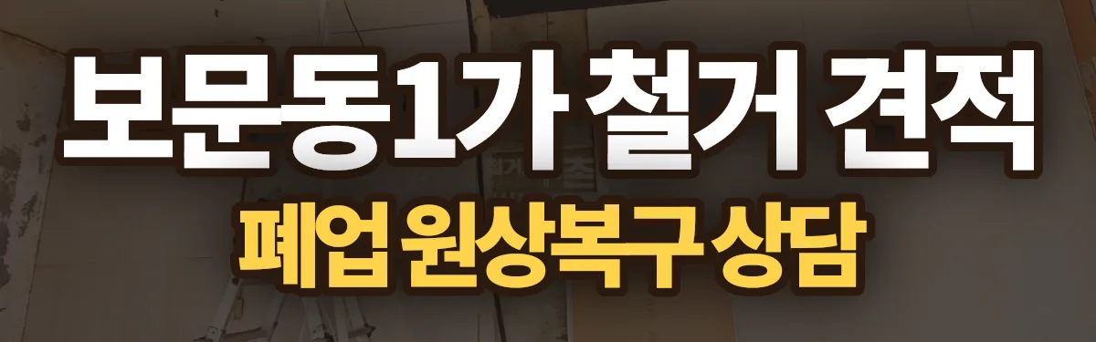 무촌철거 시공 현장