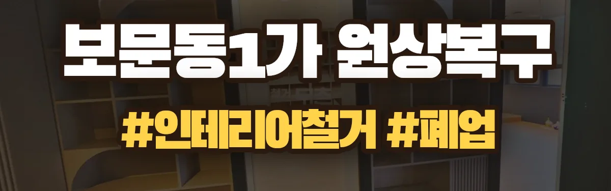 무촌철거 원상복구 현장