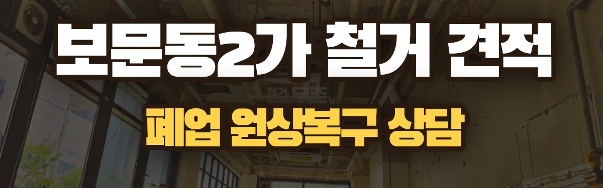 무촌철거 시공 현장