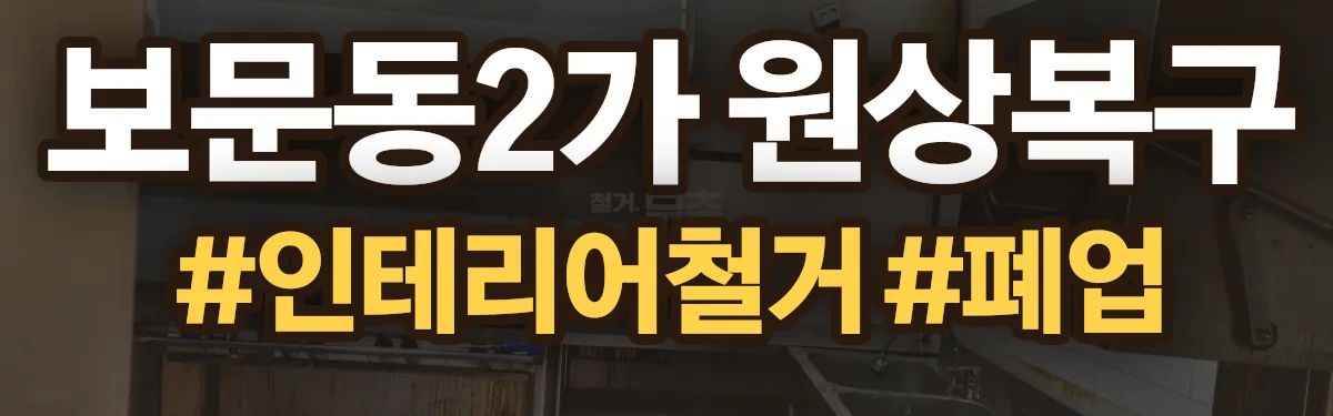 무촌철거 원상복구 현장