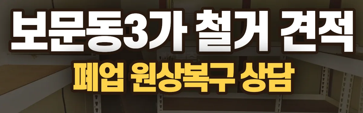 무촌철거 시공 현장