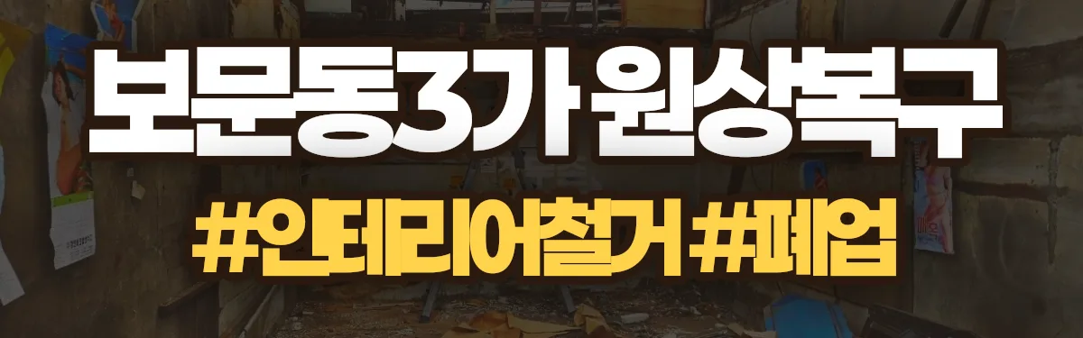 무촌철거 원상복구 현장