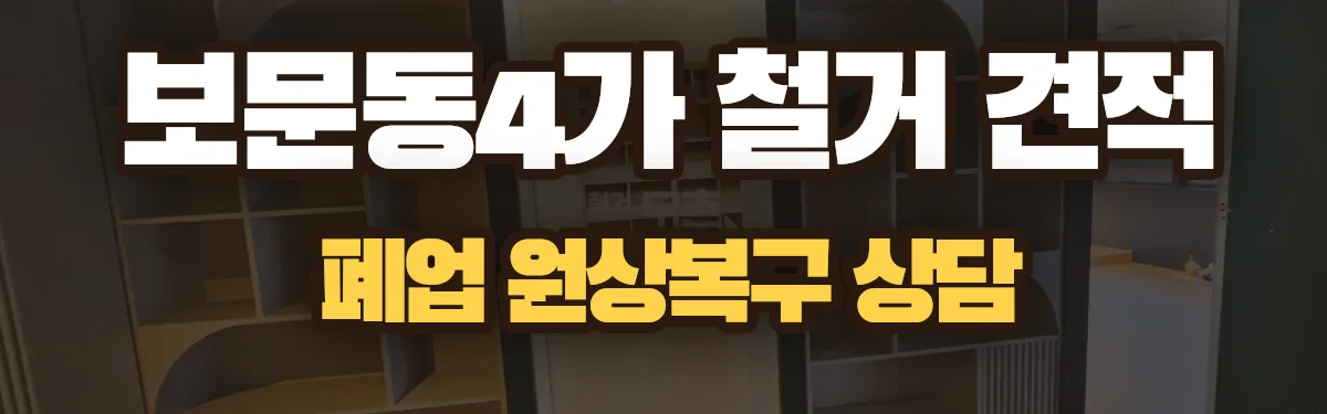 무촌철거 시공 현장