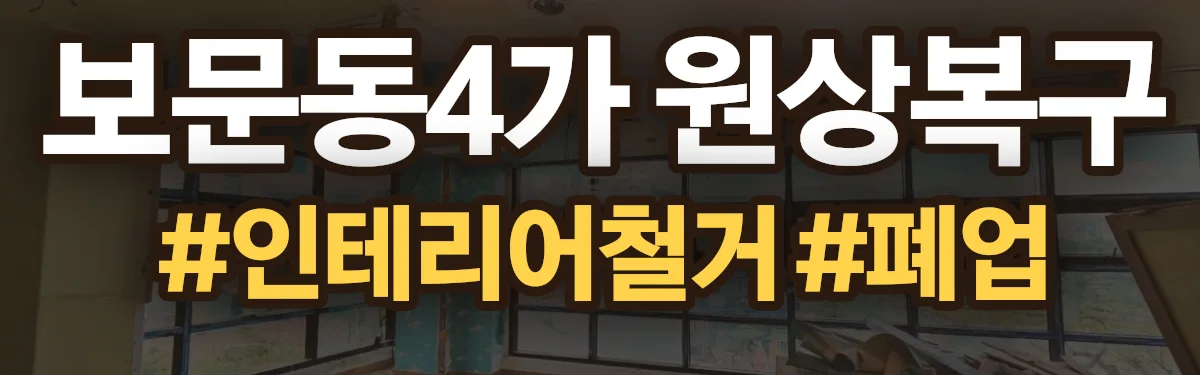 무촌철거 원상복구 현장