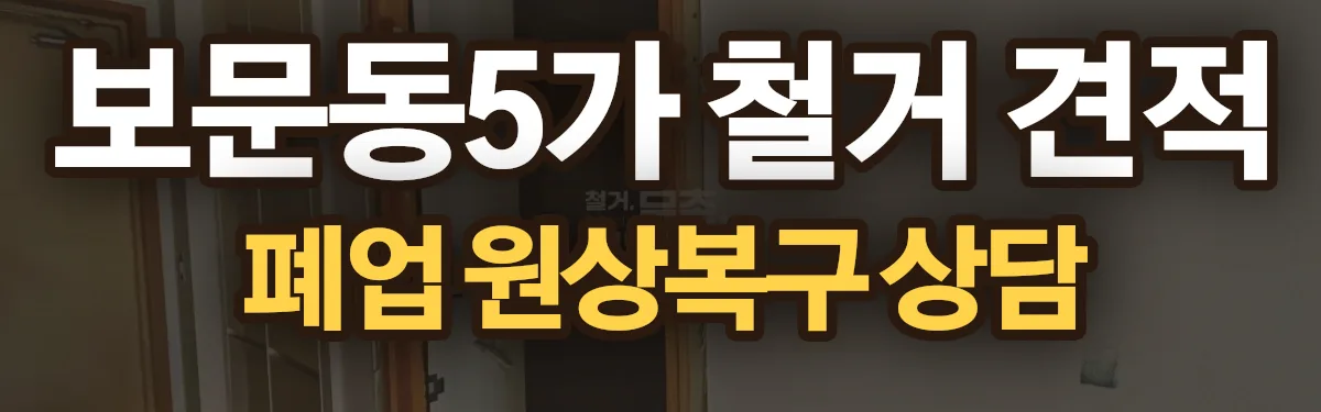 무촌철거 시공 현장