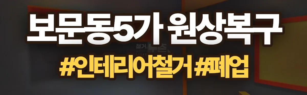 무촌철거 원상복구 현장