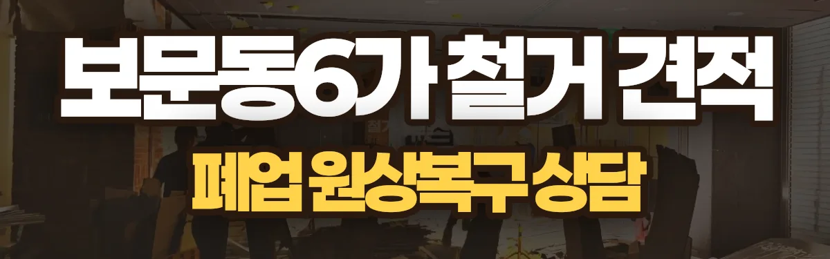 무촌철거 시공 현장