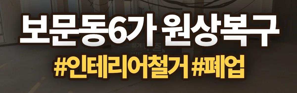 무촌철거 원상복구 현장