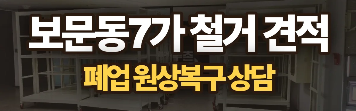 무촌철거 시공 현장