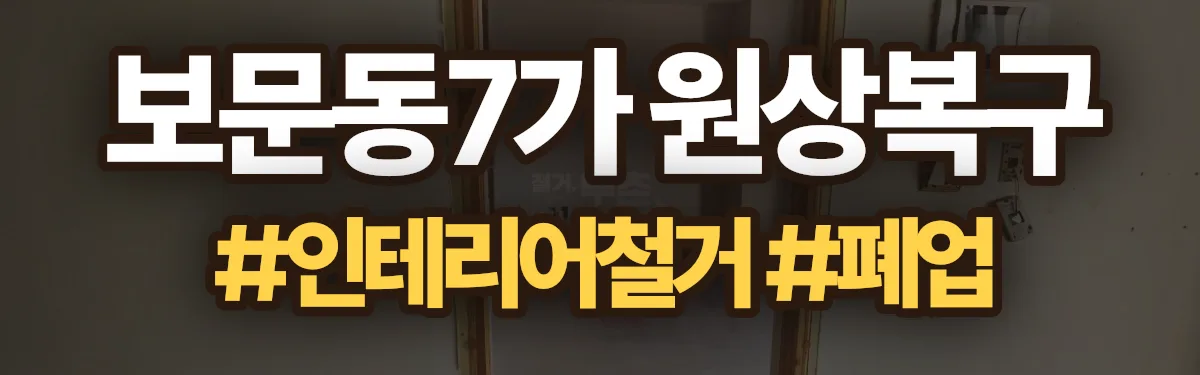 무촌철거 원상복구 현장