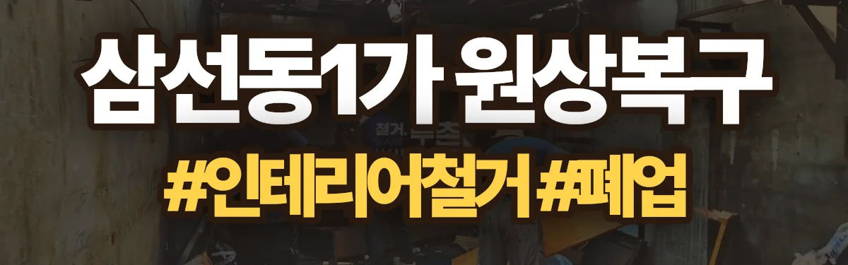 무촌철거 원상복구 현장