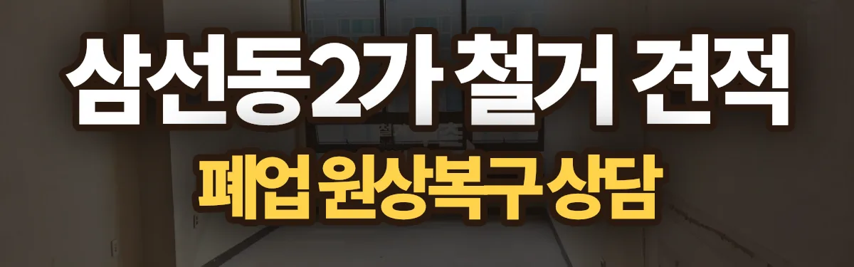 무촌철거 시공 현장