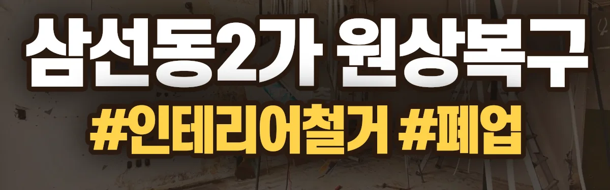 무촌철거 원상복구 현장