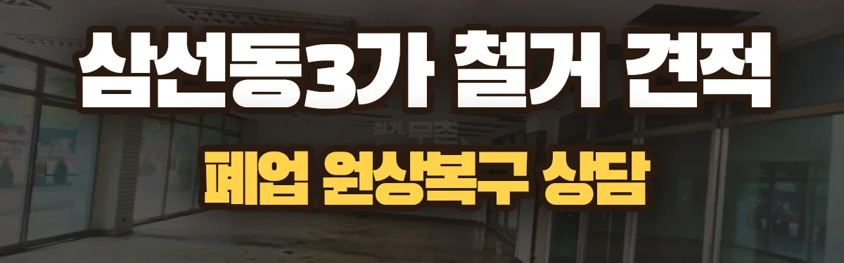 무촌철거 시공 현장