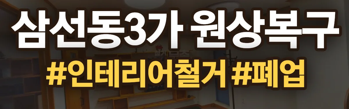 무촌철거 원상복구 현장