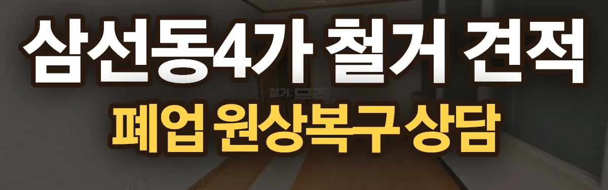 무촌철거 시공 현장