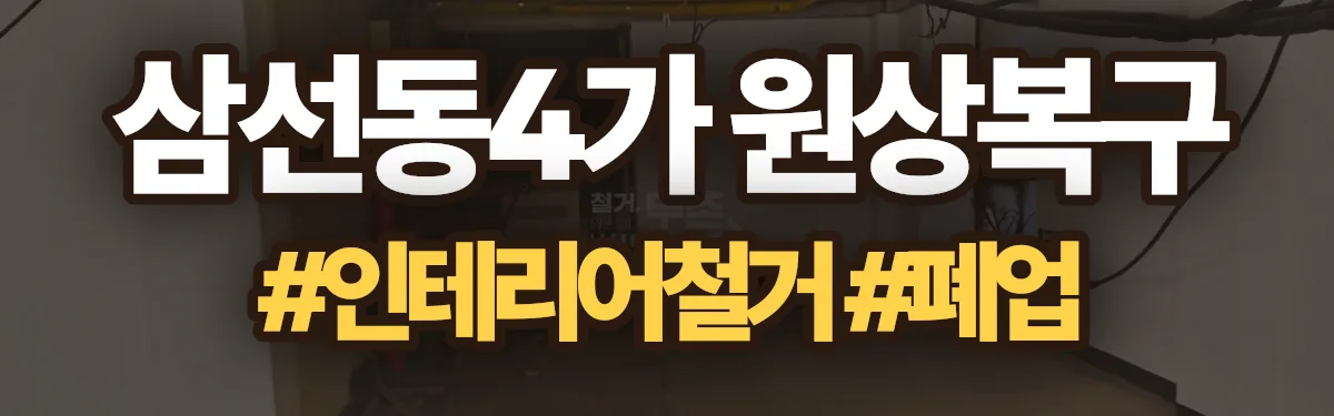 무촌철거 원상복구 현장