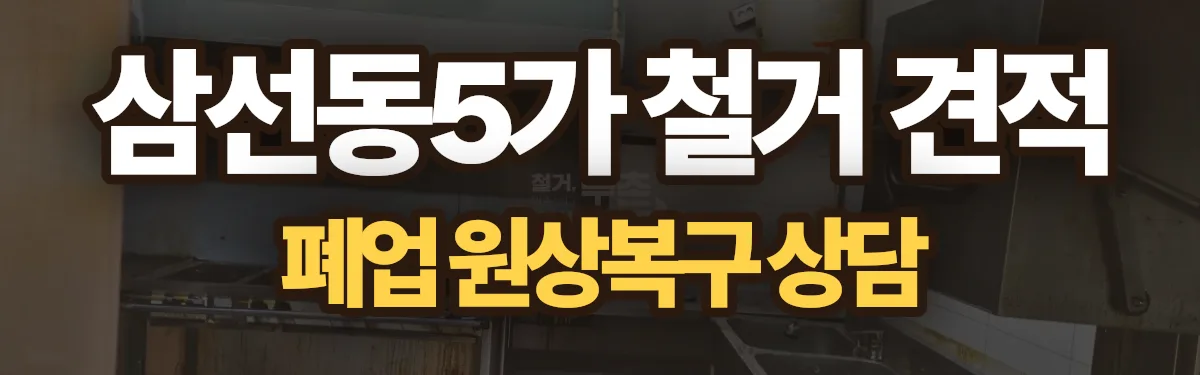 무촌철거 시공 현장