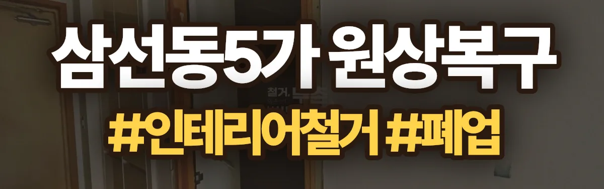 무촌철거 원상복구 현장