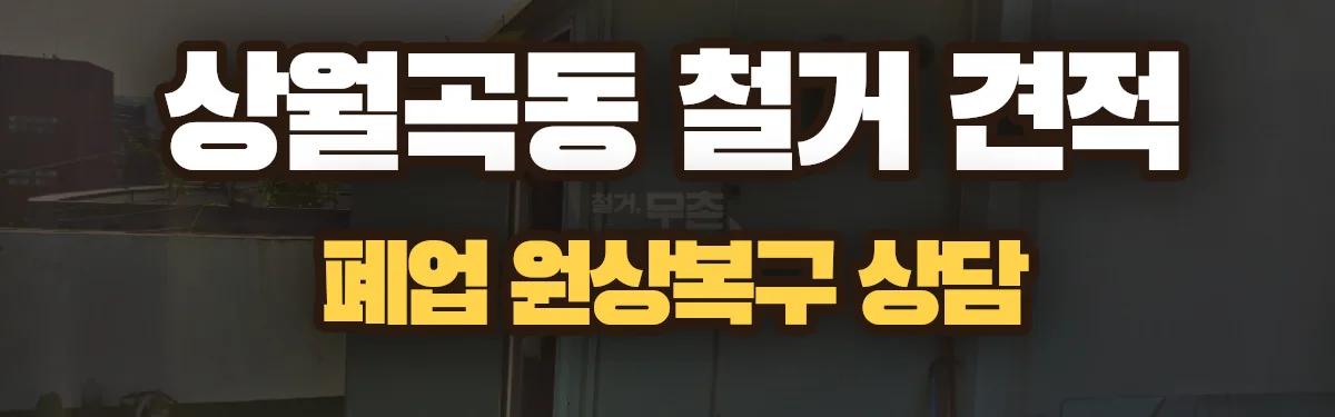 무촌철거 시공 현장