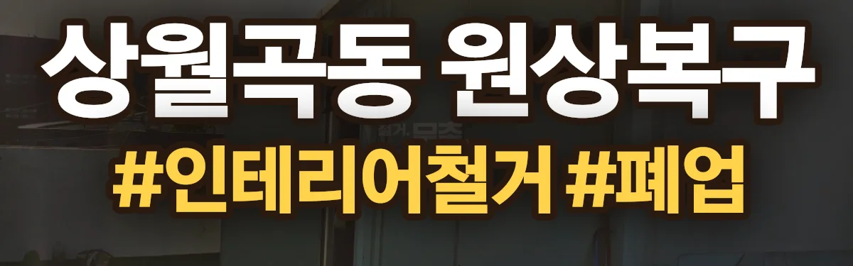 무촌철거 원상복구 현장