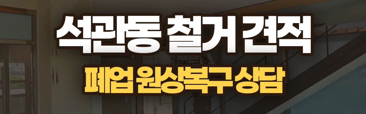 무촌철거 시공 현장