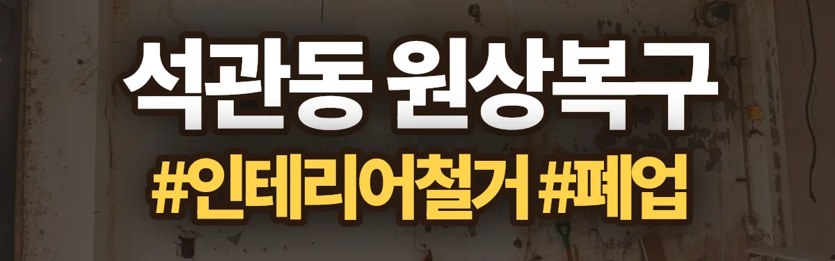 무촌철거 원상복구 현장