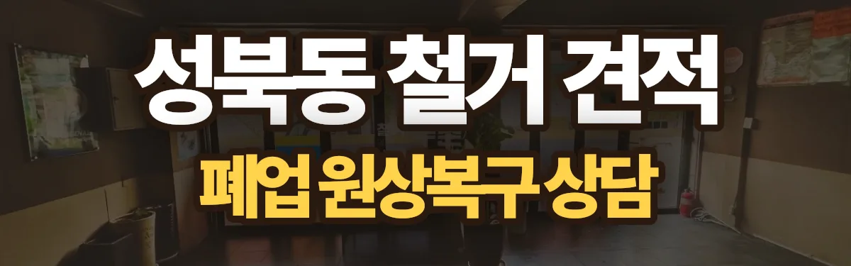 무촌철거 시공 현장