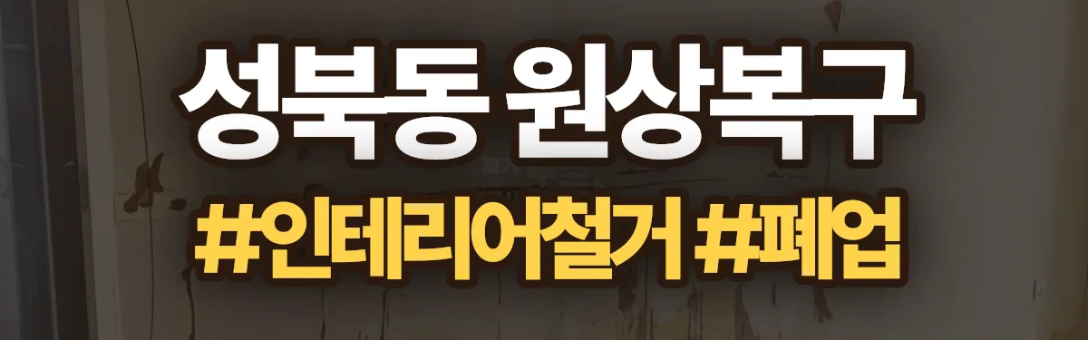 무촌철거 원상복구 현장