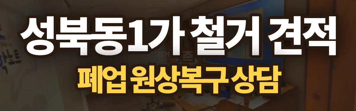 무촌철거 시공 현장