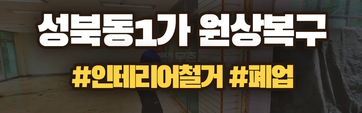 무촌철거 원상복구 현장