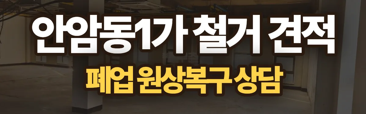 무촌철거 시공 현장