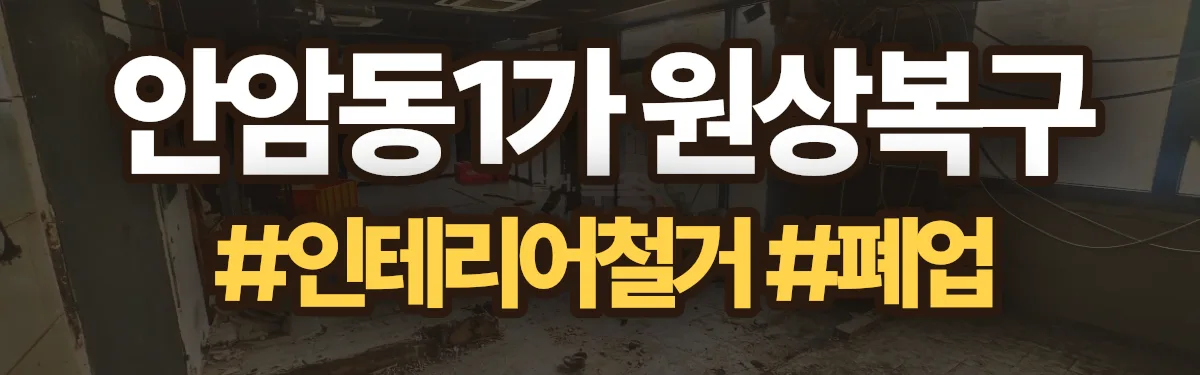 무촌철거 원상복구 현장
