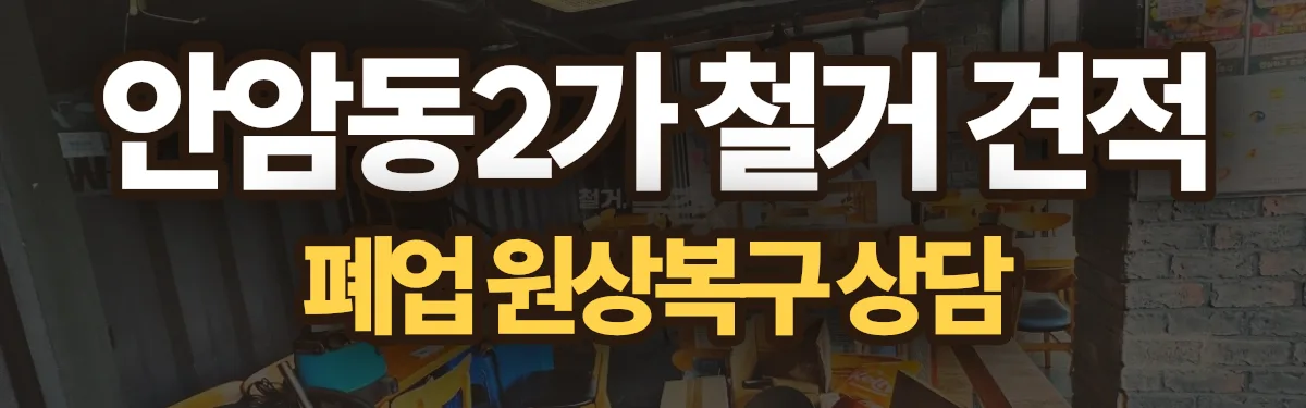 무촌철거 시공 현장