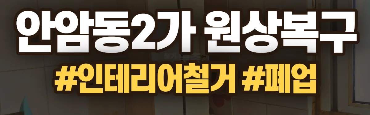 무촌철거 원상복구 현장