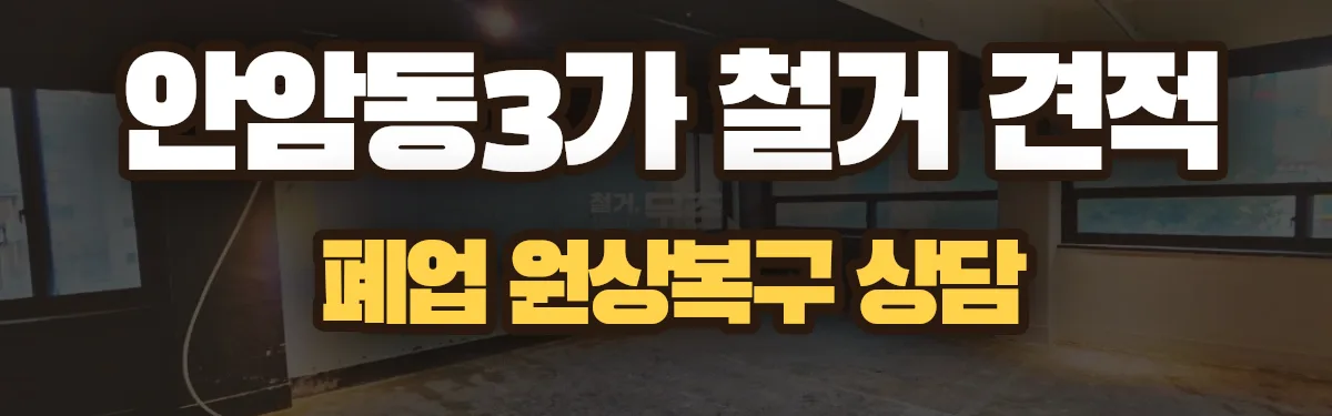 무촌철거 시공 현장