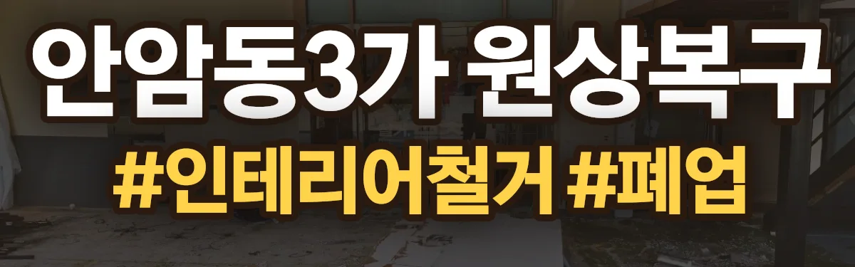 무촌철거 원상복구 현장