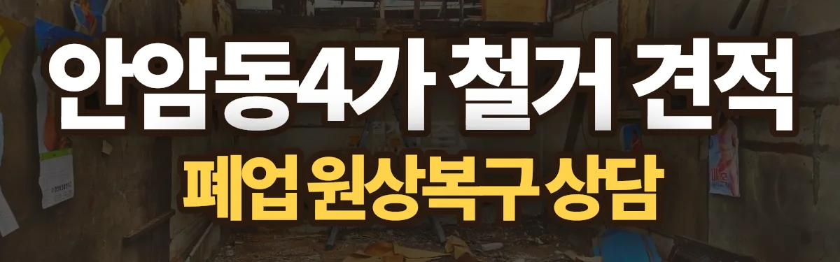 무촌철거 시공 현장