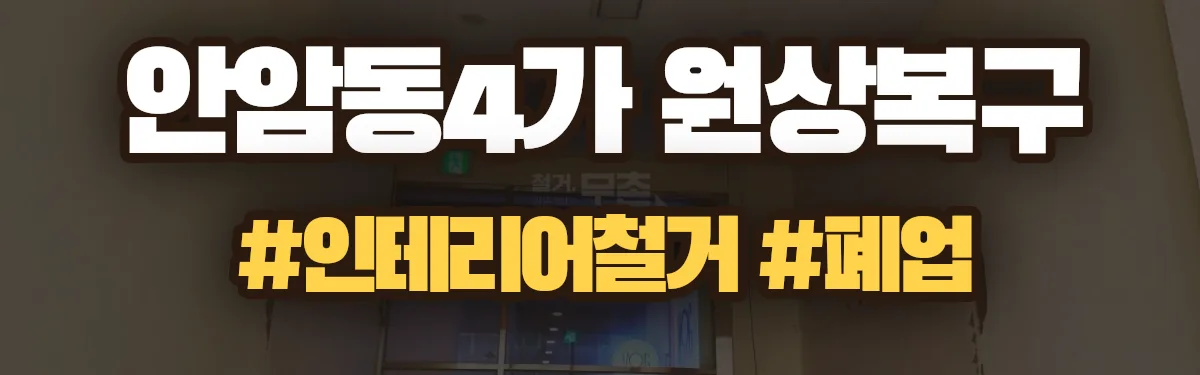 무촌철거 원상복구 현장