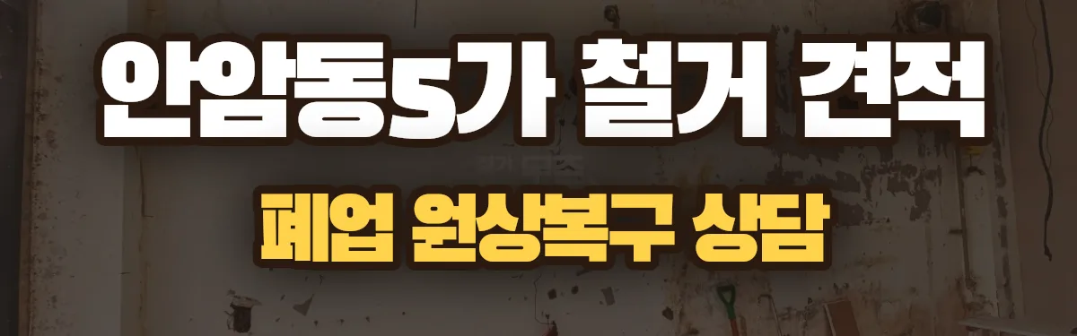 무촌철거 시공 현장