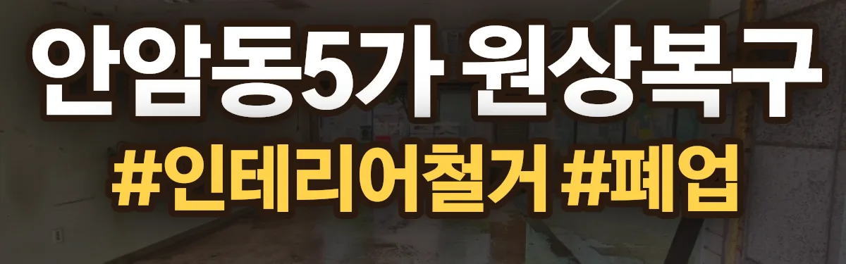무촌철거 원상복구 현장