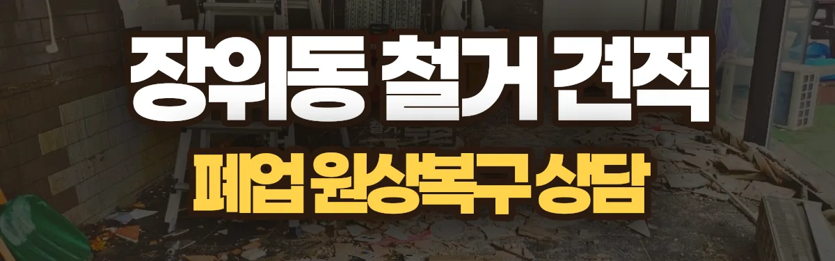 무촌철거 시공 현장