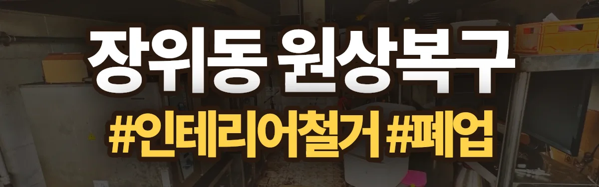 무촌철거 원상복구 현장