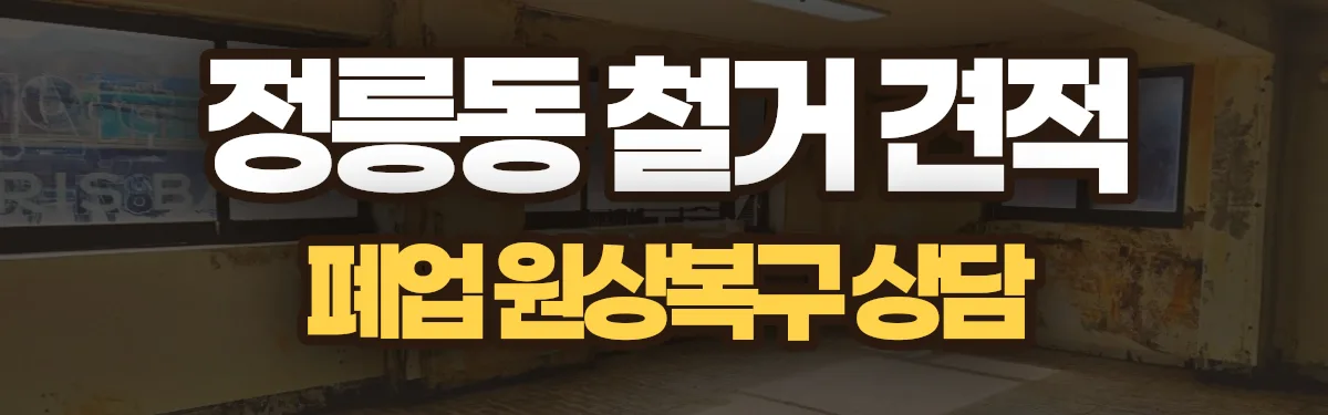 무촌철거 시공 현장