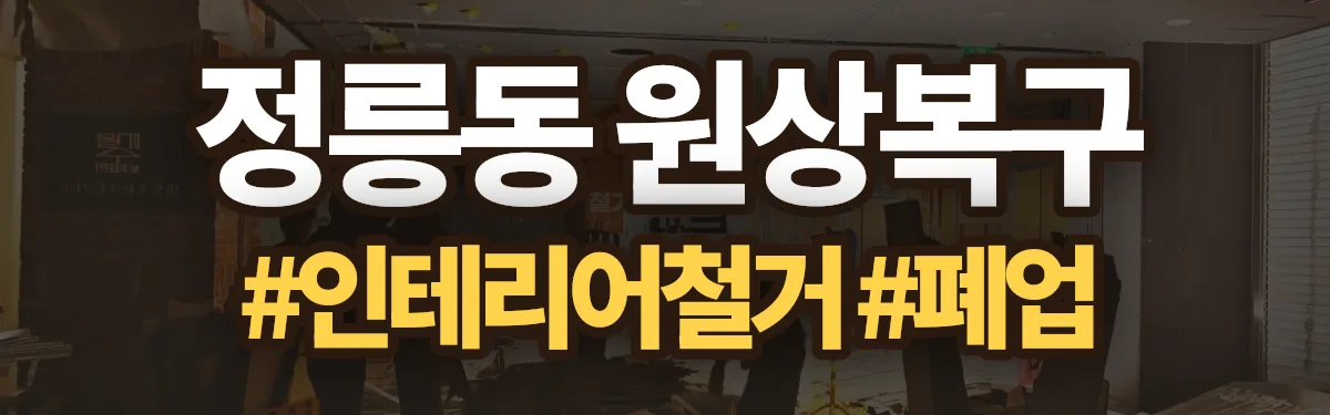무촌철거 원상복구 현장