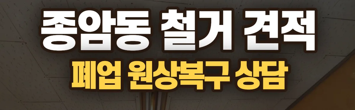 무촌철거 시공 현장