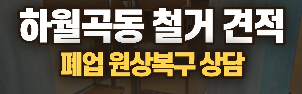 무촌철거 시공 현장
