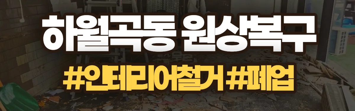 무촌철거 원상복구 현장
