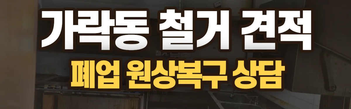 무촌철거 시공 현장