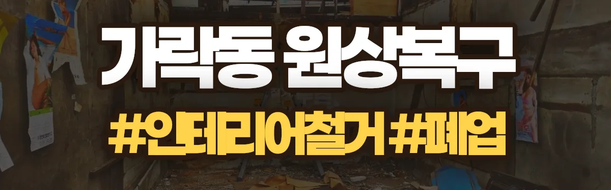 무촌철거 원상복구 현장